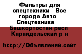 Фильтры для спецтехники - Все города Авто » Спецтехника   . Башкортостан респ.,Караидельский р-н